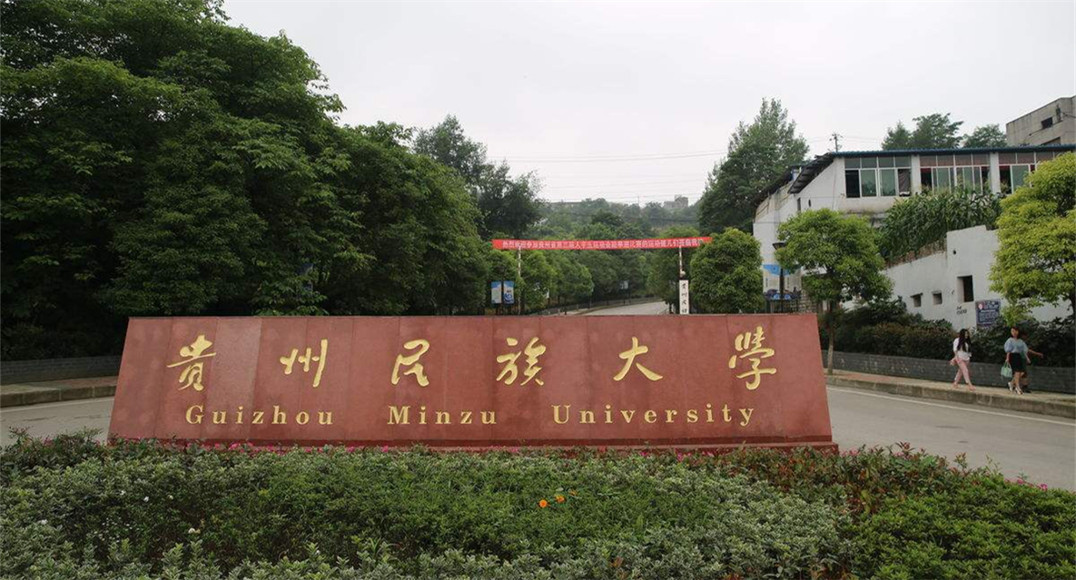 贵州民族大学简介