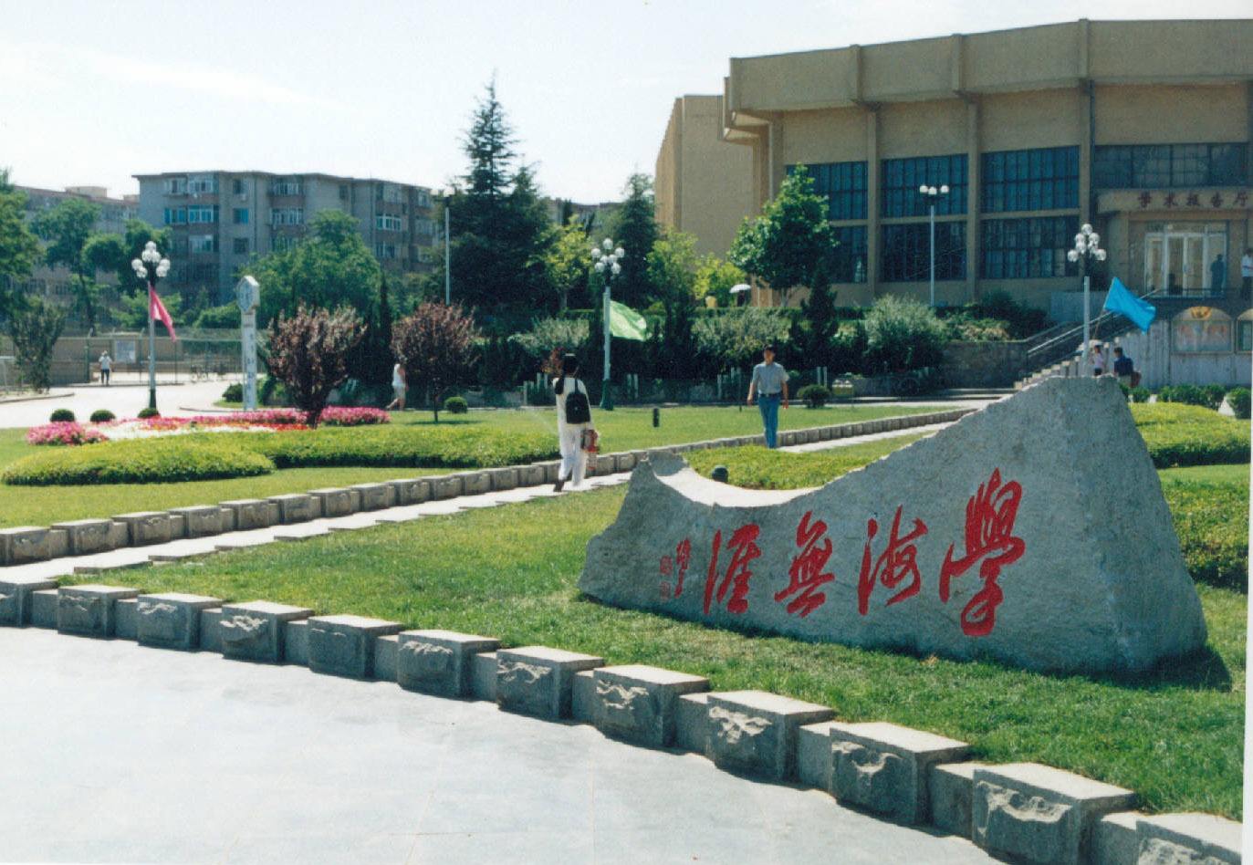 辽宁师范大学简介