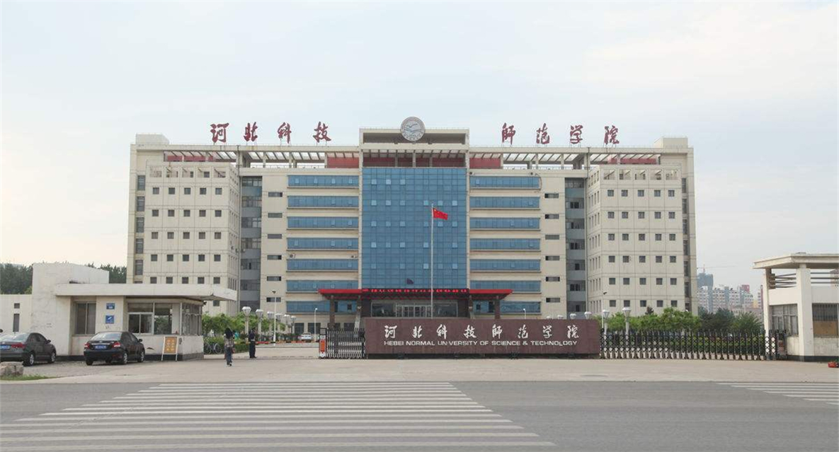 河北科技师范学院