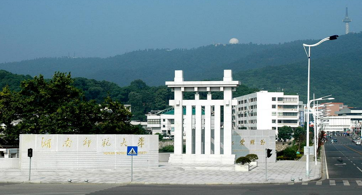 湖南师范大学