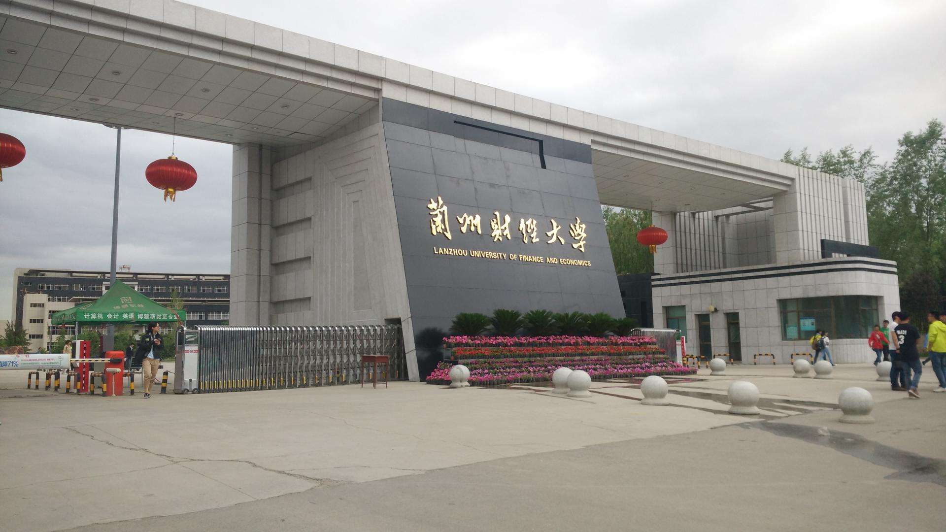 兰州财经大学