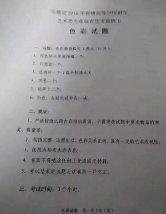 2016年安徽省美术联考考题色彩