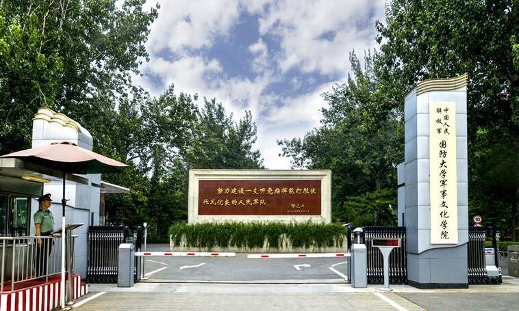 中国人民解放军国防大学军事文化学院